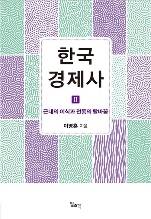 한국 경제사 2 (근대의 이식과 전통의 탈바꿈)