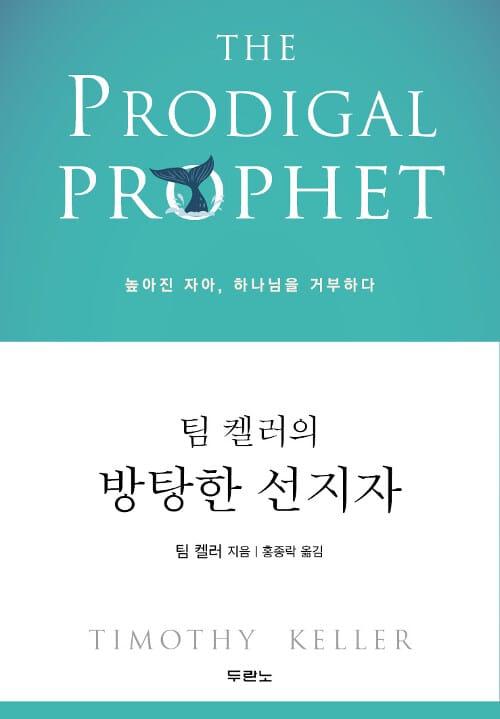 팀 켈러의 방탕한 선지자 (높아진 자아, 하나님을 거부하다)