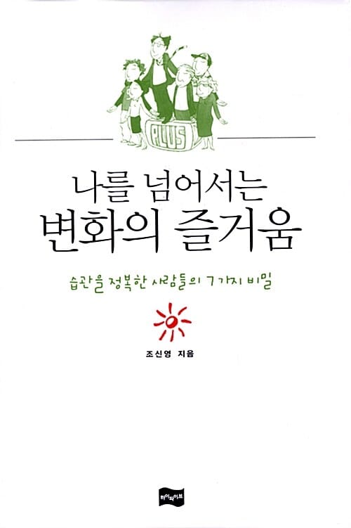나를 넘어서는 변화의 즐거움