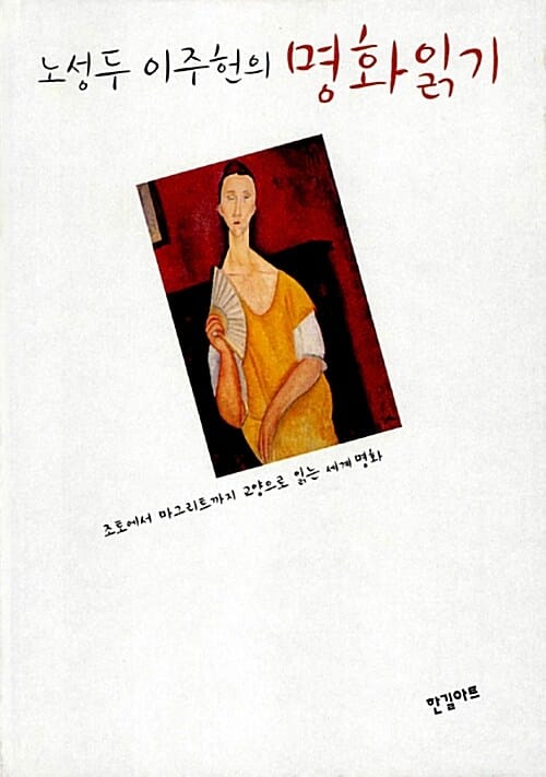 노성두 이주헌의 명화읽기 (조토에서 마그리트까지 교양으로 읽는 세계명화)
