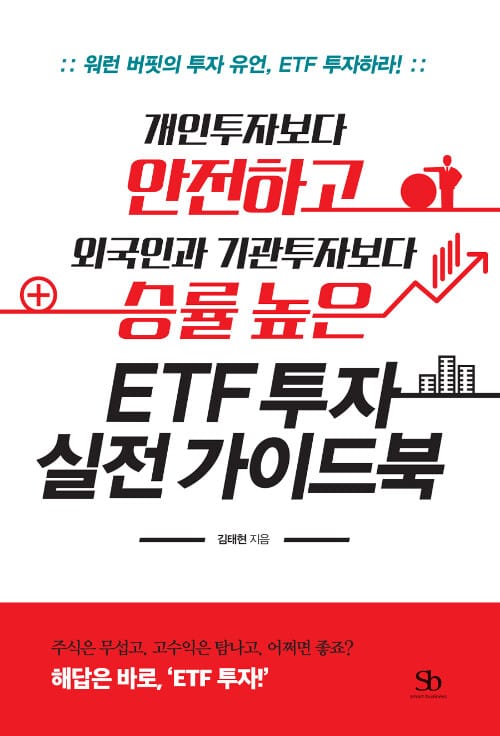 개인투자보다 안전하고 외국인과 기관투자보다 승률 높은 ETF 투자 실전 가이드북 (워런 버핏의 투자 유언, ETF 투자하라!)