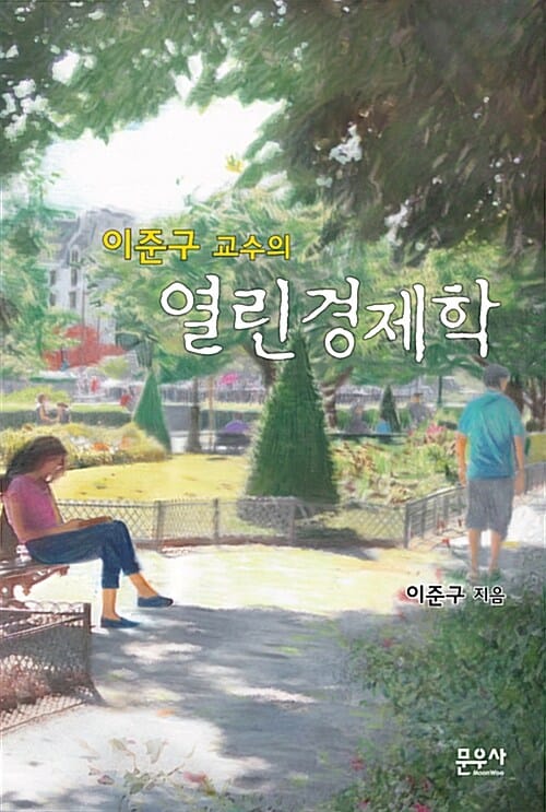 열린경제학 (이준구 교수의)