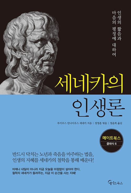 세네카의 인생론 (인생의 짧음과 마음의 평정에 대하여)