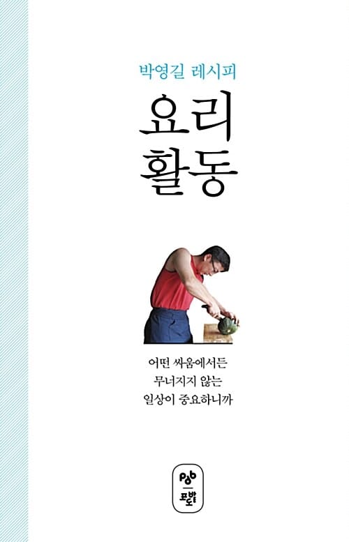 요리 활동 (어떤 싸움에서든 무너지지 않는 일상이 중요하니까)