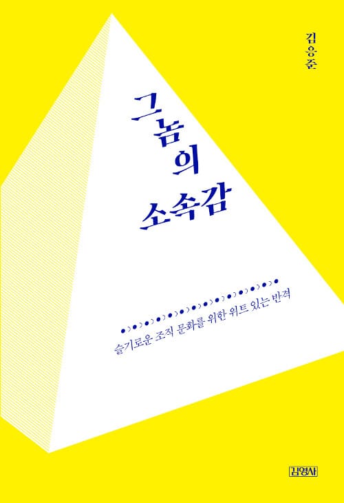 그놈의 소속감 (슬기로운 조직 문화를 위한 위트 있는 반격)
