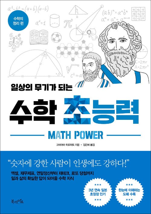 일상의 무기가 되는 수학 초능력 (수학의 정리 편)