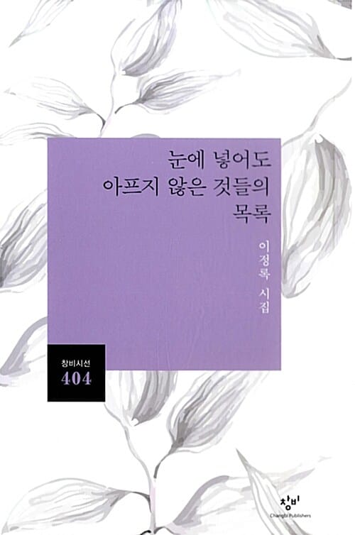 눈에 넣어도 아프지 않은 것들의 목록 (이정록 시집)
