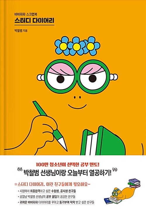바바파파 스크랩북 스터디 다이어리