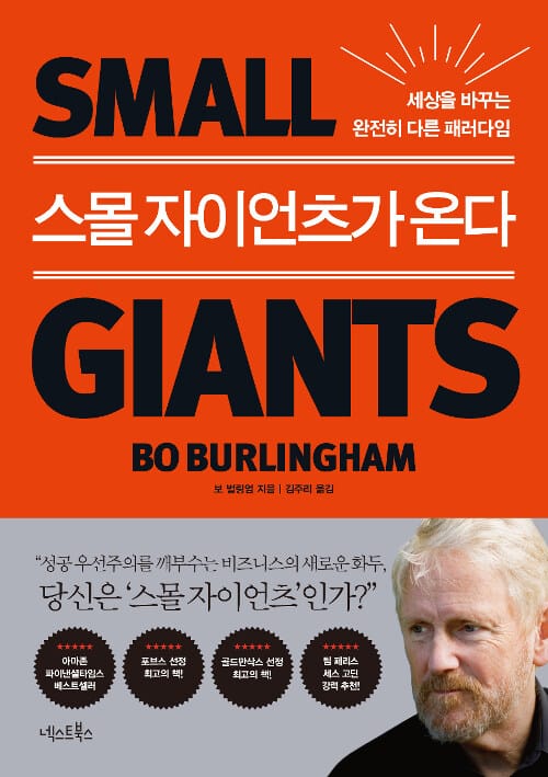 스몰자이언츠가 온다