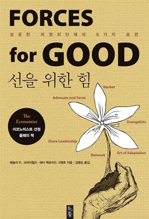 선을 위한 힘 (성공한 사회적기업과 비영리단체의 6가지 습관)