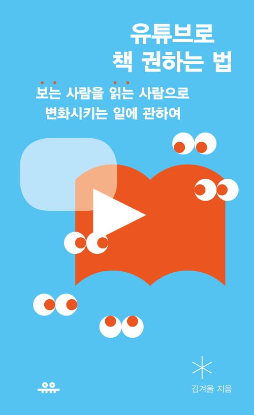 유튜브로 책 권하는 법 (보는 사람을 읽는 사람으로 변화시키는 일에 관하여)