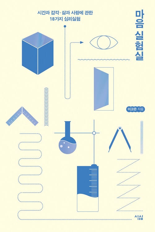 마음 실험실 (시간과 감각, 삶과 사랑에 관한 18가지 심리실험)