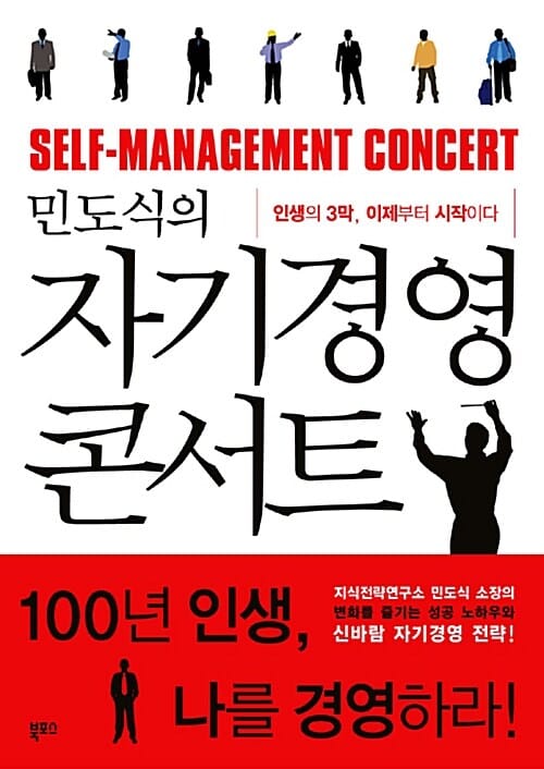 민도식의 자기경영 콘서트 (인생의 3막, 이제부터 시작이다)