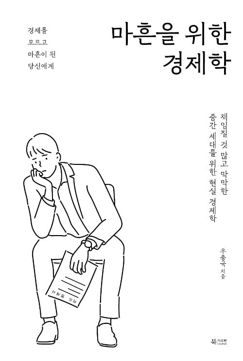 마흔을 위한 경제학 (책임질 것 많고 막막한 중간 세대를 위한 현실 경제학)