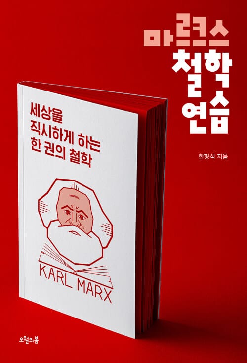 마르크스 철학 연습 (세상을 직시하게 하는 한 권의 철학)