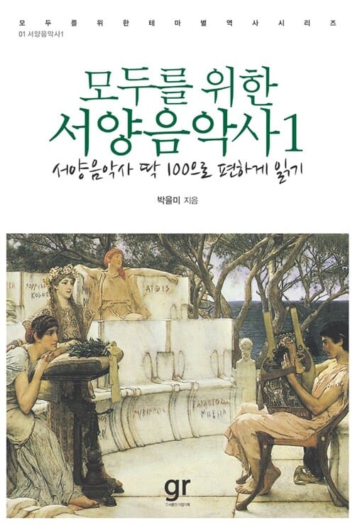 모두를 위한 서양음악사 1 (서양음악사 딱 100으로 편하게 읽기)