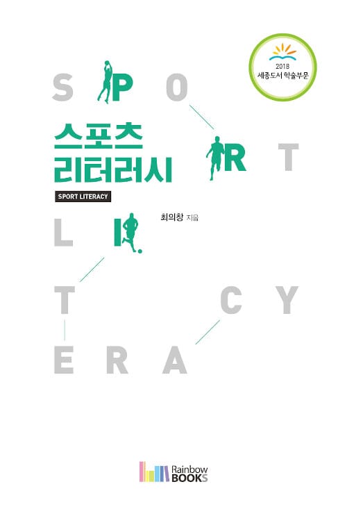 스포츠 리터러시