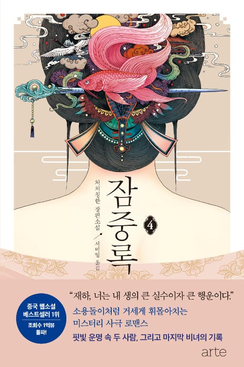 잠중록 4 (처처칭한 장편소설)
