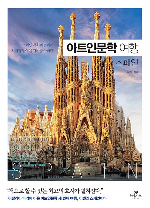 아트인문학 여행 X 스페인 (스페인 문화예술에서 시대를 넘어설 지혜를 구하다)