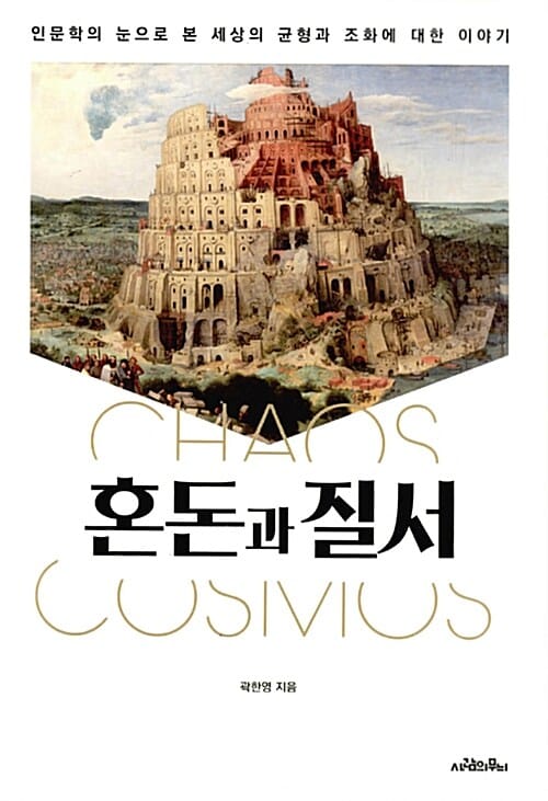 혼돈과 질서 (인문학의 눈으로 본 세상의 균형과 조화에 대한 이야기)