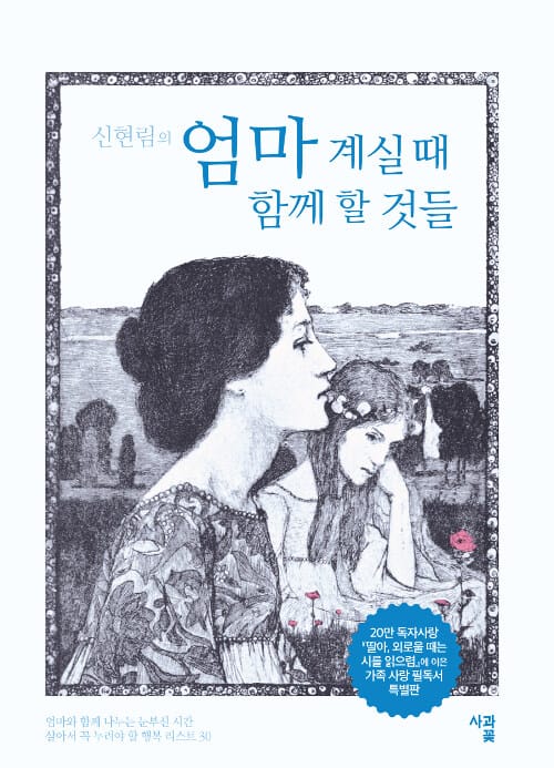 신현림의 엄마 계실때 함께 할 것들