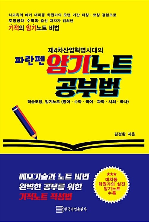 파란펜 암기노트 공부법 (제 4차 산업혁명시대의,기적의 암기노트 비법)