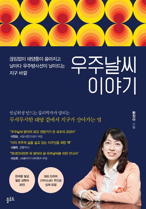 우주날씨 이야기 (끊임없이 태양풍이 쏟아지고 날마다 우주방사선이 날아드는 지구 바깥)
