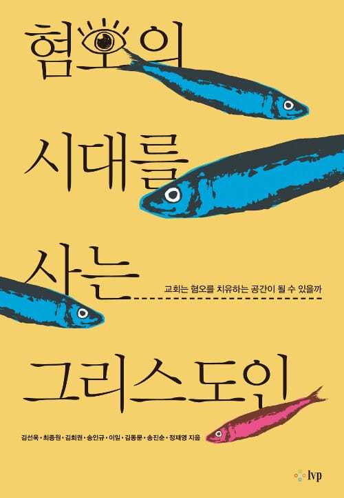 혐오의 시대를 사는 그리스도인 (교회는 혐오를 치유하는 공간이 될 수 있을까)