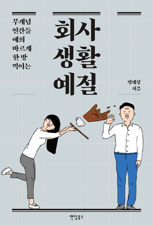 회사생활예절 (무개념 인간들 예의 바르게 한 방 먹이는)