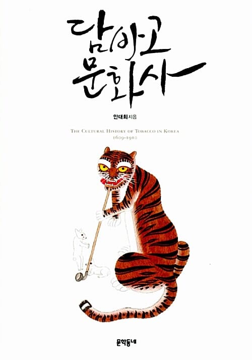 담바고 문화사 (THE CULTURAL HISTORY OF TOBACCO IN KOREA 1609-1910)