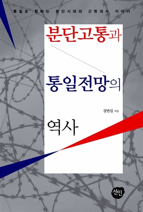 분단고통과 통일전망의 역사 (통일로 향하는 분단시대의 근현대사 이야기)