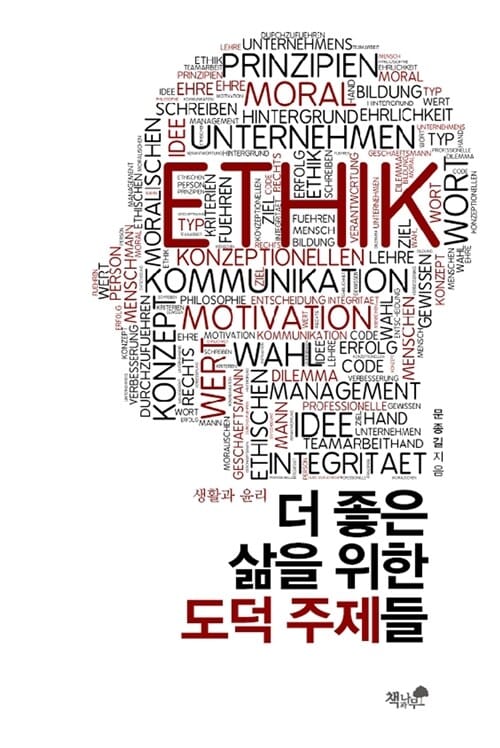 더 좋은 삶을 위한 도덕 주제들 - 생활과 윤리