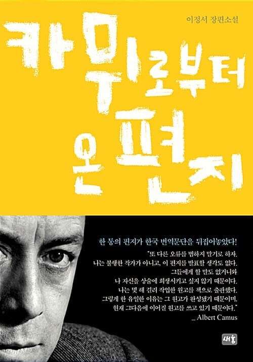 카뮈로부터 온 편지