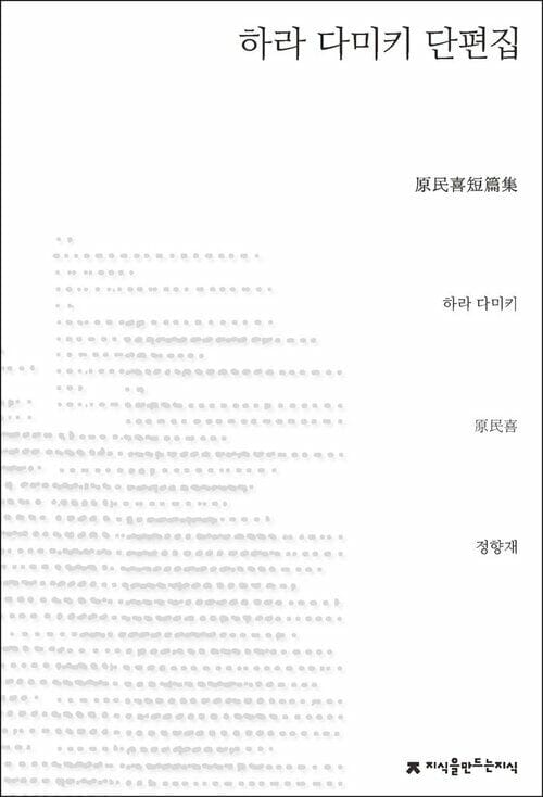 하라 다미키 단편집