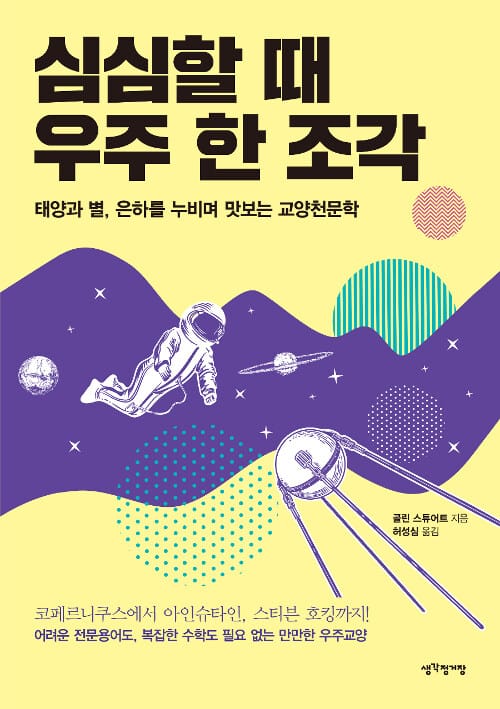 심심할 때 우주 한 조각 (태양과 별, 은하를 누비며 맛보는 교양천문학)