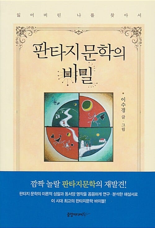 판타지문학의 비밀