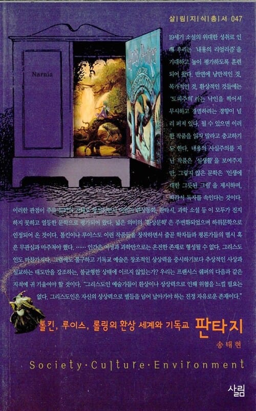 판타지 (톨킨, 루이스, 롤링의 환상 세계와 기독교)