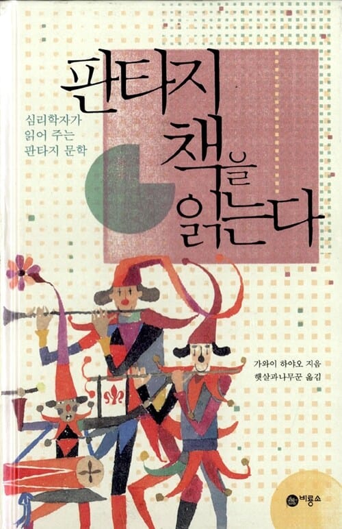 판타지 책을읽는다 (심리학자가 읽어 주는 판타지 문학)