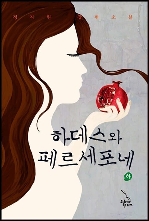 하데스와 페르세포네 하