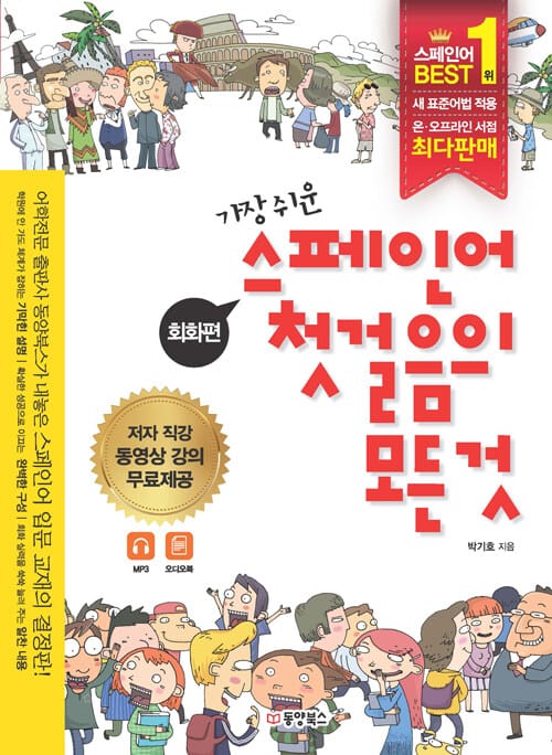 가장 쉬운 스페인어 첫걸음의 모든것 (회화편 문법편)