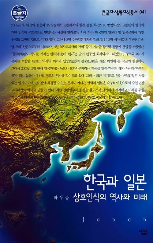 한국과 일본 (상호인식의 역사와 미래,큰글자)