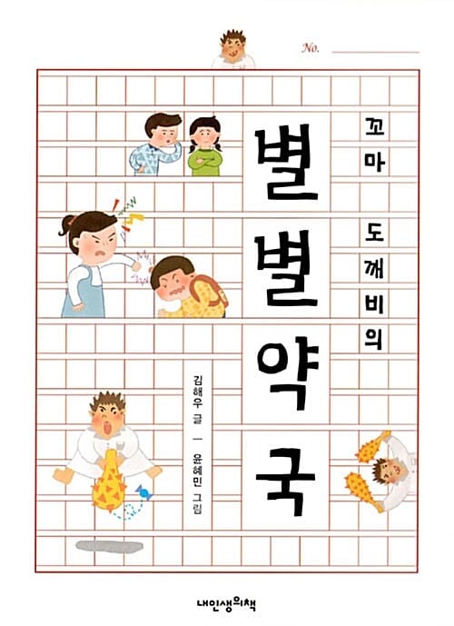 꼬마 도깨비의 별별 약국