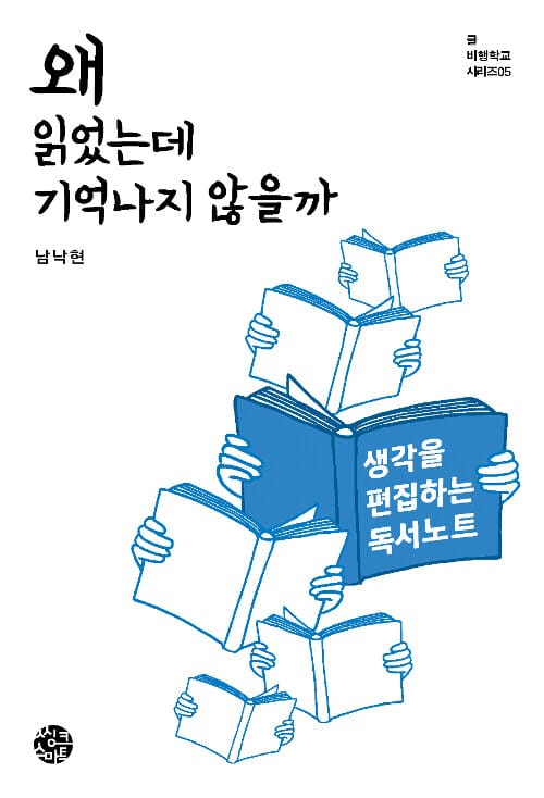 왜 읽었는데 기억나지 않을까 (생각을 편집하는 독서노트)