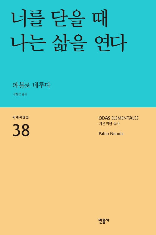너를 닫을 때 나는 삶을 연다 (기본적인 송가)