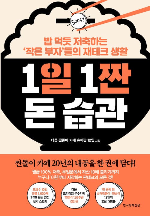 1일 1짠 돈 습관 (밥 먹듯 저축하는 ‘작은 부자’들의 재테크 생활)