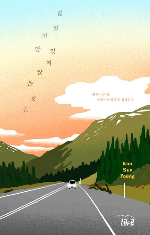 잃었지만 잊지 않은 것들 (의사가 되어 아버지의 죽음을 생각하다)