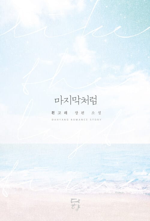 마지막처럼 (흰고래 장편소설)