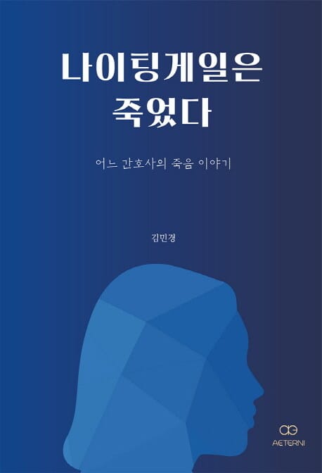 나이팅게일은 죽었다 (개정판) (어느 간호사의 죽음 이야기, 합본)