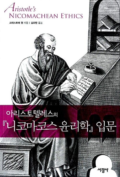 니코마코스 윤리학 입문 (아리스토텔레스의)