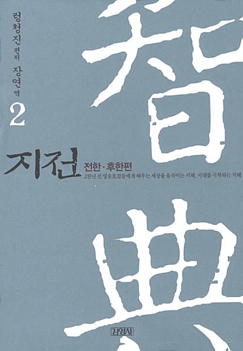 지전 2 (전한 후한편)